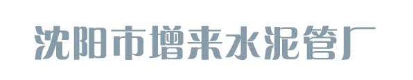 沈阳市增来水泥管厂